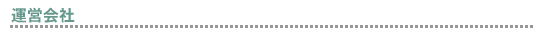 運営会社